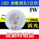 【奇亮科技】附發票 LED崁燈 5W 7公分崁燈7cm崁燈 搖擺燈 3晶 白光/黃光 投射燈 採億光LED燈珠