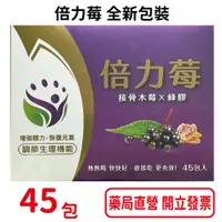 在飛比找蝦皮商城優惠-倍力莓45包/盒 (專利蔓越莓+接骨木) 全新包裝 蔓越莓 