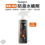 清潔劑 【逐露天下】 GRANGERS 帳篷+背包防潑水噴劑 抗UV 500ML 帳篷清潔 戶外 露營