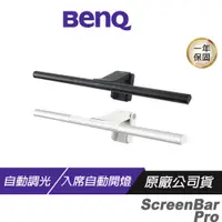 在飛比找蝦皮購物優惠-BenQ ScreenBar Pro 螢幕掛燈 16段高度調