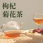 免沖泡 枸杞菊花茶-享玖玖養生飲品