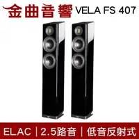 在飛比找樂天市場購物網優惠-ELAC VELA FS 407 黑色 2.5音路 低音反射