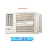 【用心電器】SANLUX 台灣三洋4-6坪 定頻冷專左吹窗型冷氣SA-L28VSR送基本安裝