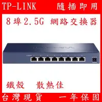 在飛比找Yahoo!奇摩拍賣優惠-台灣現貨 TP-LINK 2.5G 8埠 網路交換器 Swi