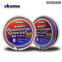 在飛比找蝦皮購物優惠-【琪琪釣具紡】OKUMA-魔徑 彩虹 X8 PE編織線 15