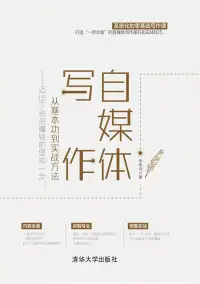 在飛比找博客來優惠-自媒體寫作，從基本功到實戰方法：邁出下班後賺錢的堅實一步！ 