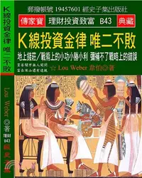 在飛比找三民網路書店優惠-K線投資金律唯二不敗：地上錢莊／戰術上的小功小勝小利，彌補不