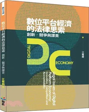 數位平台經濟的法律思索：創新、競爭與課責