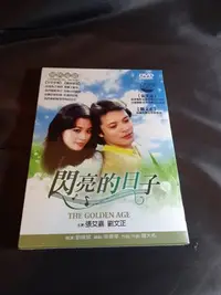 在飛比找Yahoo!奇摩拍賣優惠-全新經典懷舊影片《閃亮的日子》DVD  主演:張艾嘉 劉文正