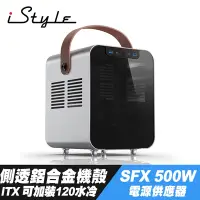 在飛比找Yahoo奇摩購物中心優惠-iStyle 獨特帝王 ITX 側透鋁合金機殼+SFX 50