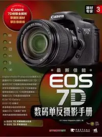 在飛比找博客來優惠-最新佳能EOS 7D數碼單反攝影手冊