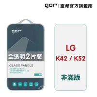 在飛比找松果購物優惠-【GOR保護貼】LG K42/K52 9H鋼化玻璃保護貼 k