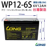 在飛比找蝦皮購物優惠-[永固電池] 廣隆 LONG WP12-6S 6V 12Ah