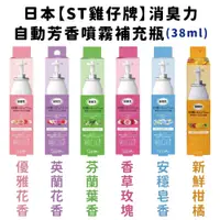 在飛比找松果購物優惠-日本【雞仔牌】自動消臭芳香噴霧機 補充瓶30g 多款任選 (