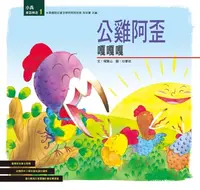 在飛比找樂天kobo電子書優惠-公雞阿歪嘎嘎嘎 - Ebook