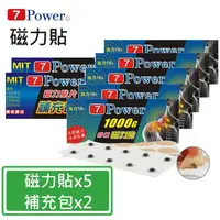 在飛比找PChome24h購物優惠-【7Power】MIT舒緩磁力貼1000GX5+替換貼布X2