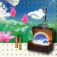 在飛比找momo購物網優惠-【新韻傳音】往生咒-青雲法師課誦(佛教閩南語課誦 1CD)