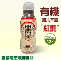 在飛比找PChome24h購物優惠-【苗栗南庄鄉農會】有機紅棗黑木耳露(350ml*12入/箱)