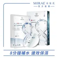 在飛比找蝦皮購物優惠-【MIRAE 未來美】EX8分鐘極速面膜(補水)