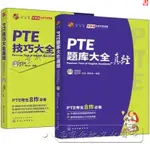 現貨速發 PTE題庫大全真經+PTE技巧大全真經 劉洪波老師PTE神作真經派祕笈出國留學英語標準教程 歷年真題詳解PET