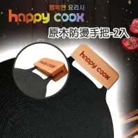 在飛比找蝦皮購物優惠-台灣現貨 韓國 Happy Cook 烤盤原木手柄2件組 烤