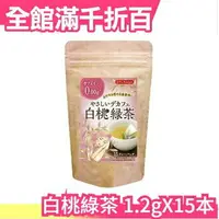 在飛比找樂天市場購物網優惠-日本 白桃綠茶 0咖啡因 無咖啡因 Tea Boutique