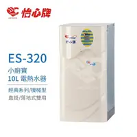 在飛比找momo購物網優惠-【怡心牌】10L 電熱水器 小廚寶 經典系列機械型(ES-3