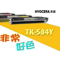 在飛比找蝦皮購物優惠-KYOCERA 京瓷 相容碳粉匣 TK-584 Y 適用: 