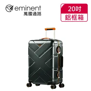 eminent萬國通路 20吋 9P0克洛斯淺鋁框登機箱 / 旅行箱(三色可選)【威奇包仔通】