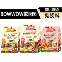 在飛比找樂天市場購物網優惠-【PETMART】 BOWWoW 犬用軟性飼料 狗飼料 軟飼