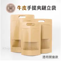 在飛比找蝦皮購物優惠-【 Khipie 】牛皮手提開窗夾鏈立袋 50入 夾鏈袋 P