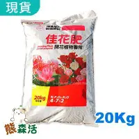 在飛比找Yahoo!奇摩拍賣優惠-～全館滿790免運～福壽牌佳花肥-開花植物專用(4-7-2)