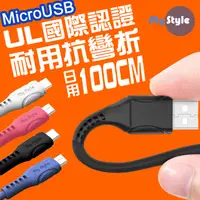 在飛比找PChome24h購物優惠-MyStyle國際UL認證 SR超耐折Micro USB充電