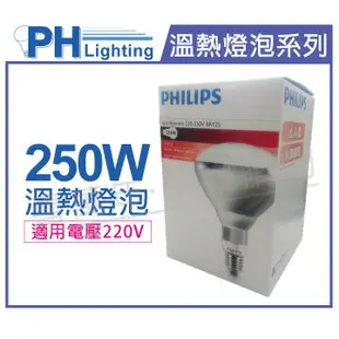 PHILIPS 飛利浦 250W 220V E27 紅外線溫熱燈泡(清面) _ PH070009