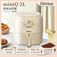 在飛比找樂天市場購物網優惠-【Glolux】miniQ 2L健康無油氣炸鍋-經典奶茶 A