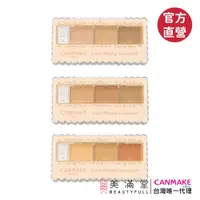 在飛比找蝦皮商城優惠-CANMAKE 全方位遮瑕組 【官方直營 美滿堂Beauty