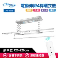 在飛比找PChome24h購物優惠-HUSKY哈適奇 遙控電動伸降4桿豪華款曬衣機120-220