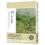 遇見一個人的圓滿 / 張德芬 ESLITE誠品