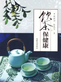 在飛比找博客來優惠-飲茶保健康