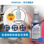 ❮官方保證 無效退費❯濃縮洗碗精 SPARTAN 斯巴達 洗碗精 洗潔精 環保洗碗精 碟盤清潔劑 廚房清潔劑 946ML