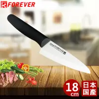 在飛比找PChome24h購物優惠-【FOREVER】日本製造鋒愛華標準系列陶瓷刀18CM(白刃