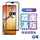 Q哥 VIVO 霧面滿版玻璃貼 玻璃保護貼 霧面保護貼 V29e 5G Y55 Y36 Y76 Y21s L99vi