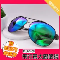 在飛比找蝦皮購物優惠-台灣現貨 復古款時尚太陽眼鏡 飛行員太陽眼鏡  彩虹鏡片反光