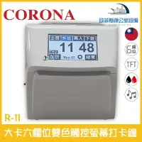 在飛比找樂天市場購物網優惠-CORONA R-11 大卡六欄位雙色觸控螢幕打卡鐘 高彩度