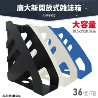 在飛比找樂天市場購物網優惠-台灣品牌～【1箱/36個】韋億 AMF6900 廣大新開放式