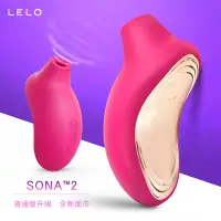 在飛比找蝦皮購物優惠-瑞典LELO SONA 2 索娜二代聲波吮吸式震動棒按摩器 