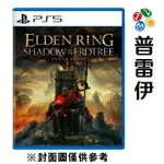 【PS5】艾爾登法環 黃金樹幽影 一般版《中文版》-2024-06-21上市【預購】【普雷伊】