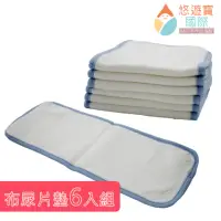 在飛比找momo購物網優惠-【悠遊寶國際】台灣精製環保布尿布墊(補充型尿墊×6)