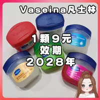 在飛比找松果購物優惠-效期2028 1顆9元 中國品牌Vaseina 凡士林 迷你