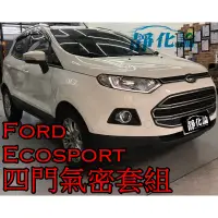 在飛比找蝦皮購物優惠-➔汽車人➔ Ford EcoSport 適用 (四門氣密) 